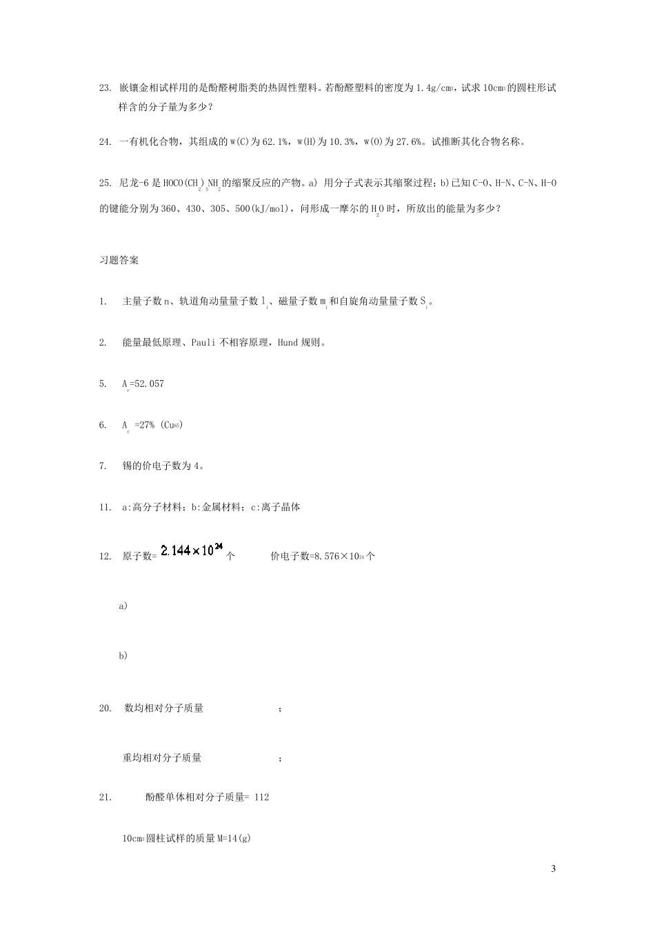 材料科学基础习题及答案_第3页