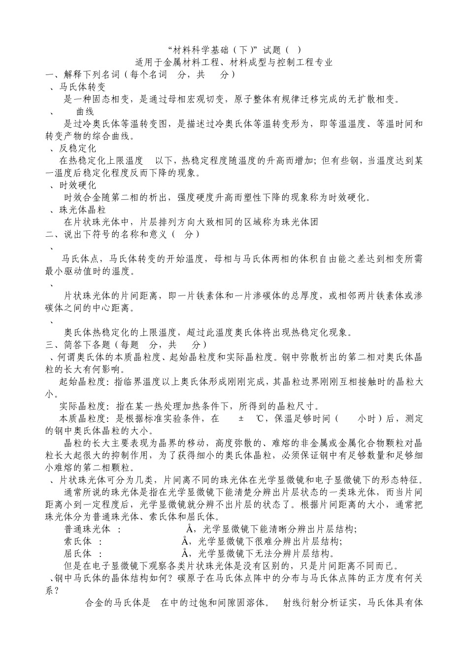 材料科学基础十套试题含答案_第1页