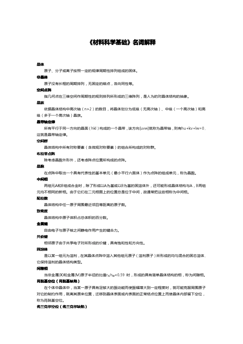 材料科学基础名词解释汇总_第1页