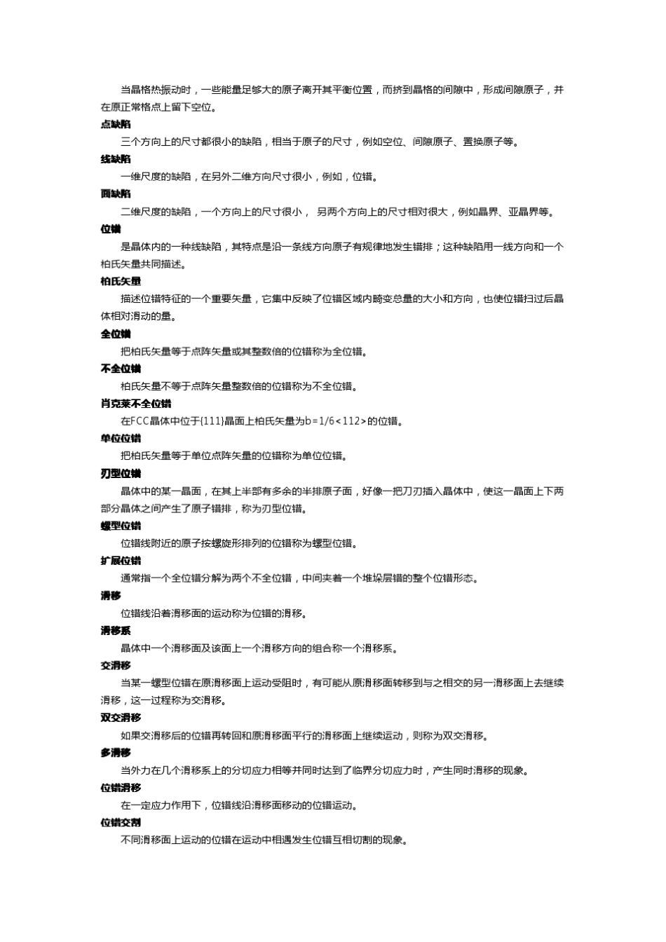 材料科学基础名词解释汇总_第2页