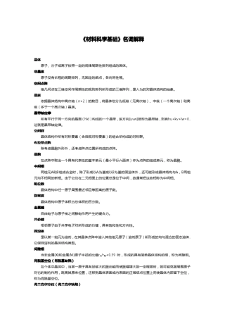 材料科学基础名词解释汇总