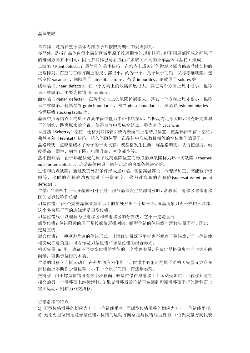 材料科学基础基本概念和名词解释_第1页