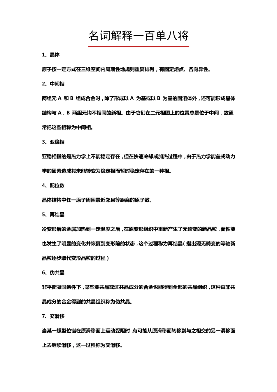 材料科学基础名词解释大全_第1页