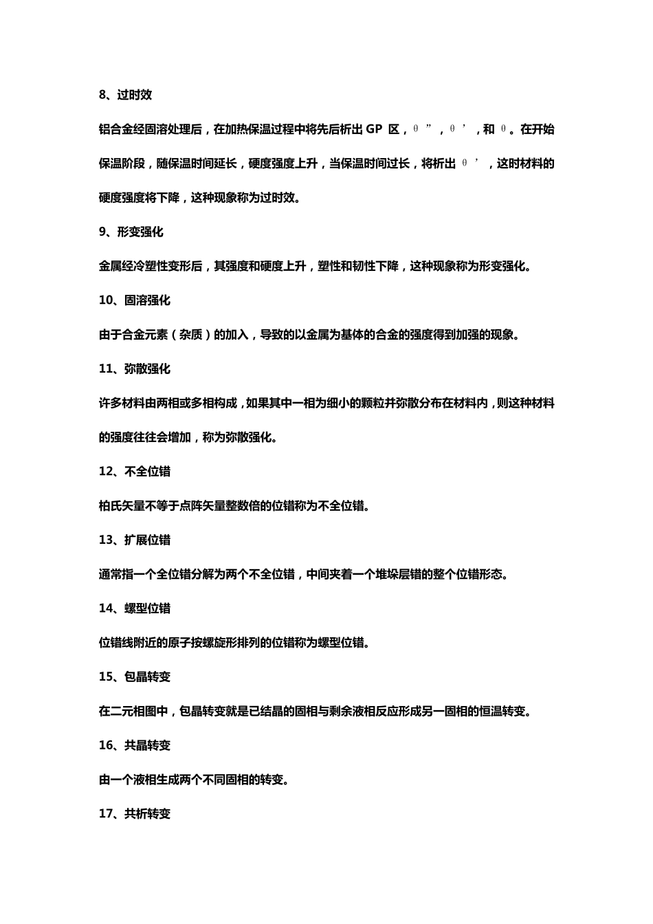 材料科学基础名词解释大全_第2页