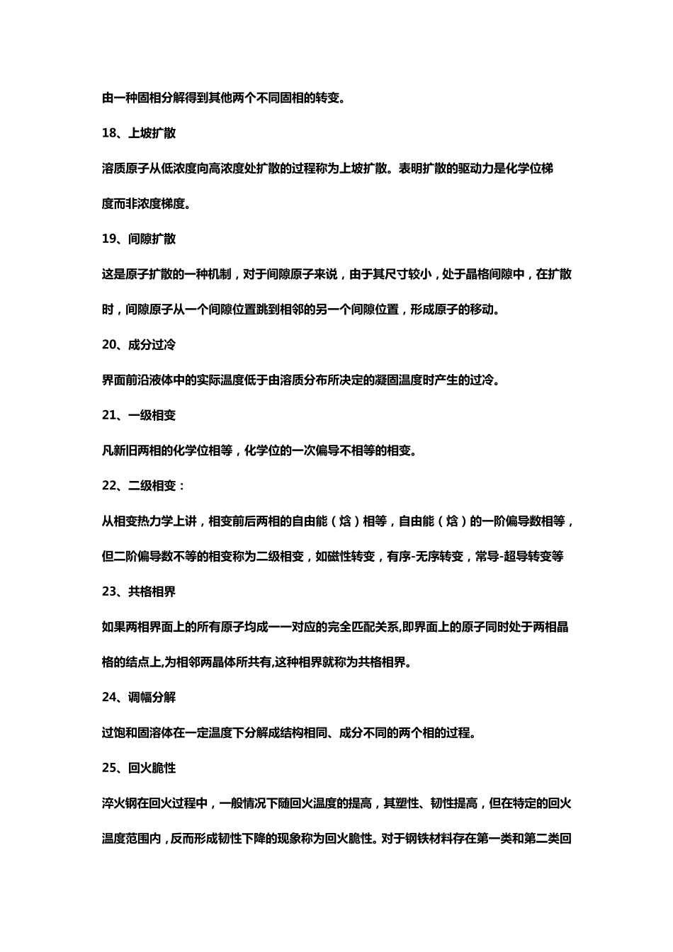 材料科学基础名词解释大全_第3页