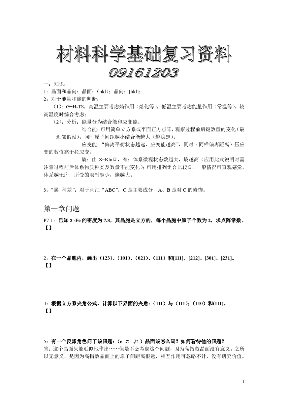 材料科学基础复习资料_第1页