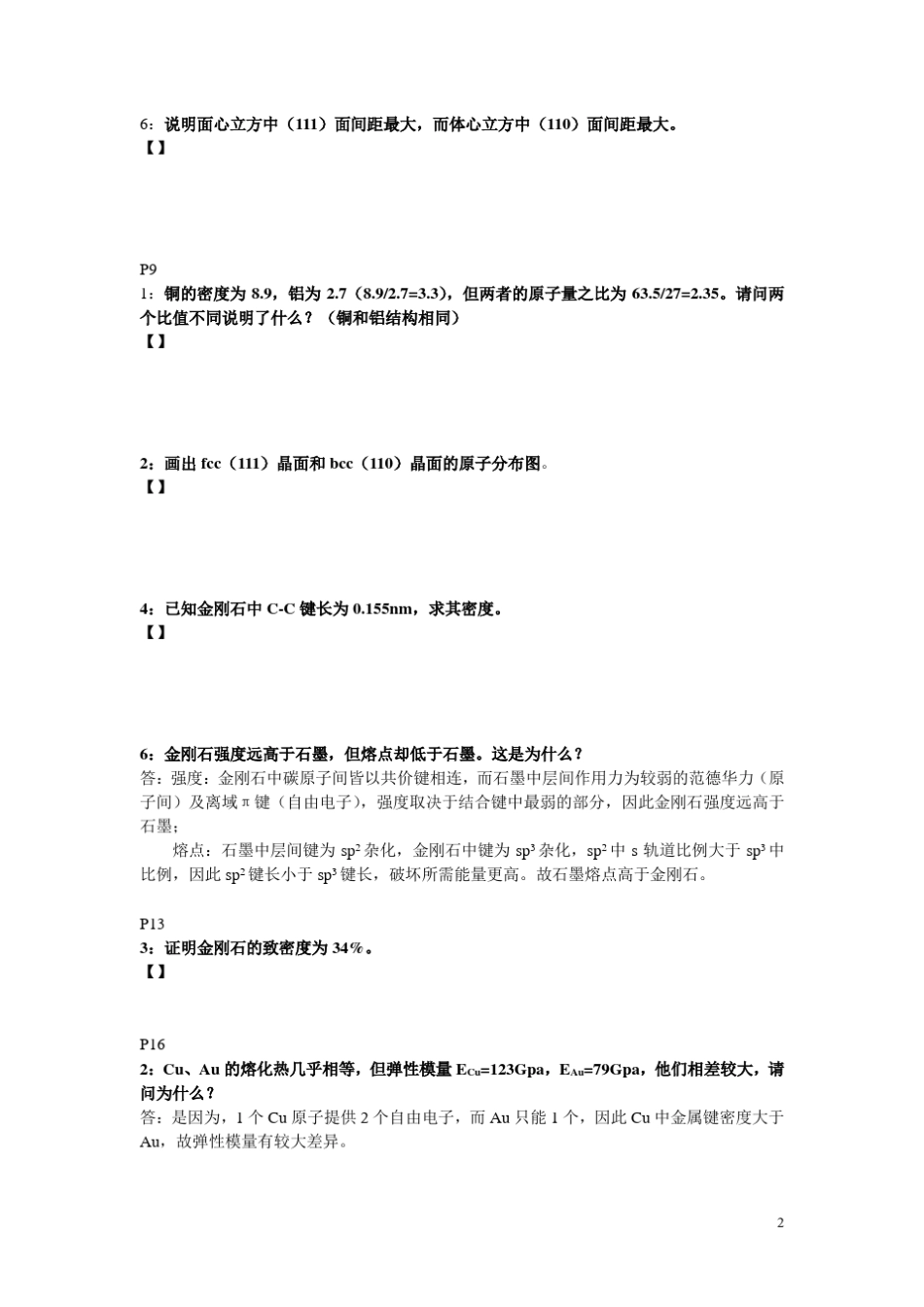 材料科学基础复习资料_第2页