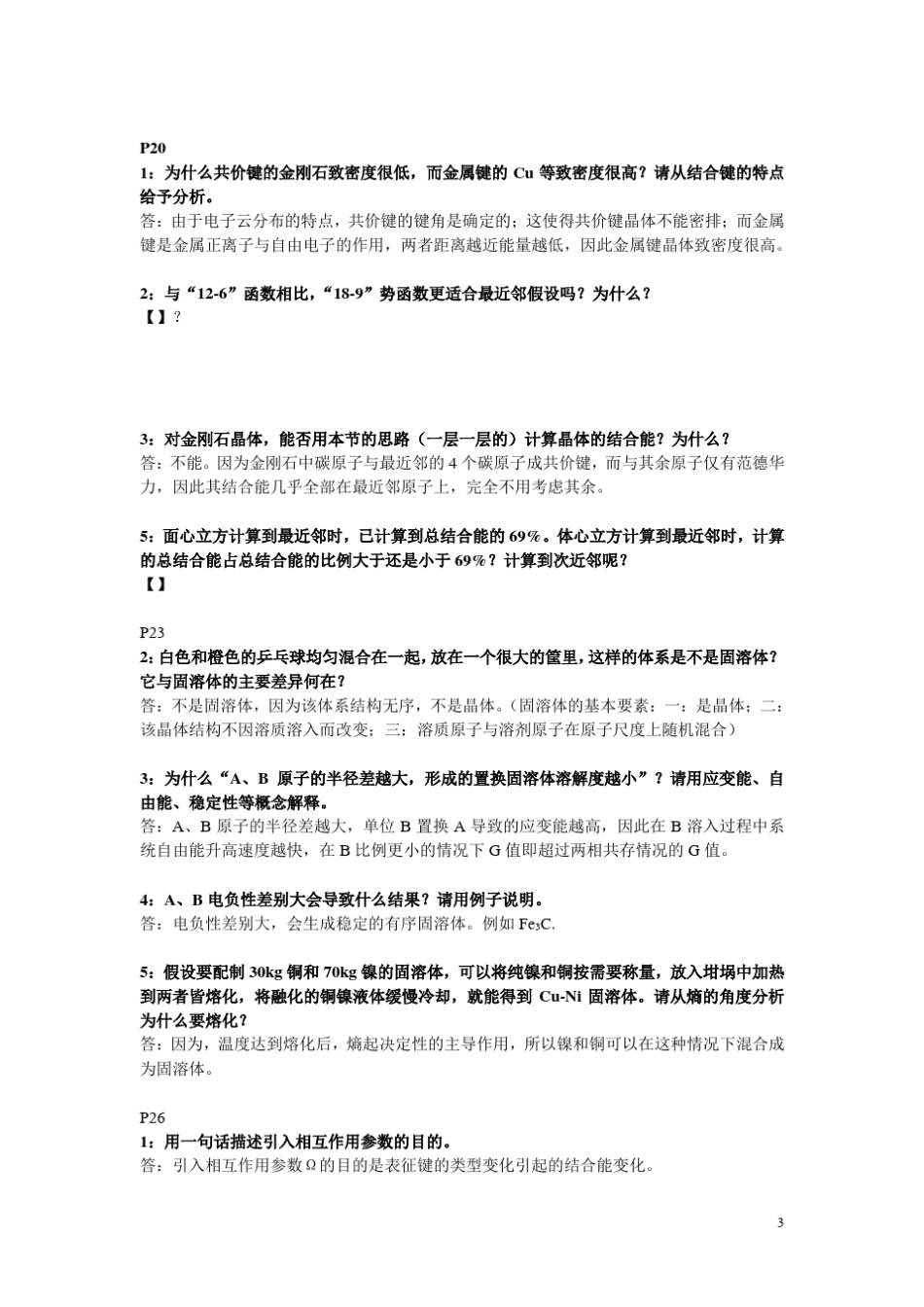材料科学基础复习资料_第3页