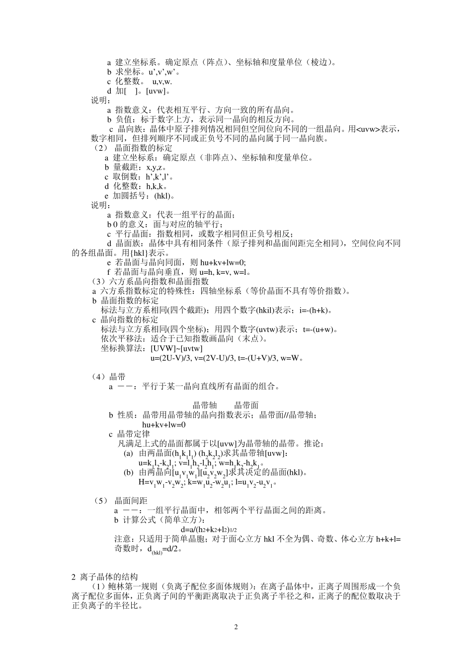 材料科学基础基础知识点总结_第2页