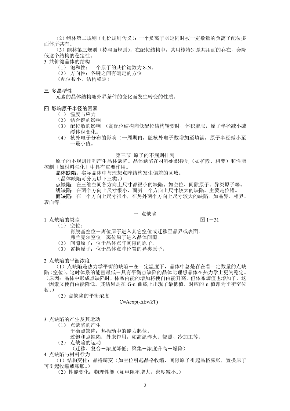 材料科学基础基础知识点总结_第3页