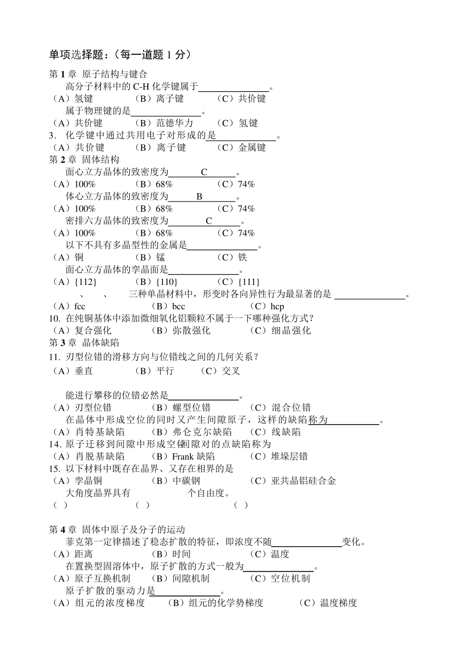 材料科学基础复习题及答案2010_第1页