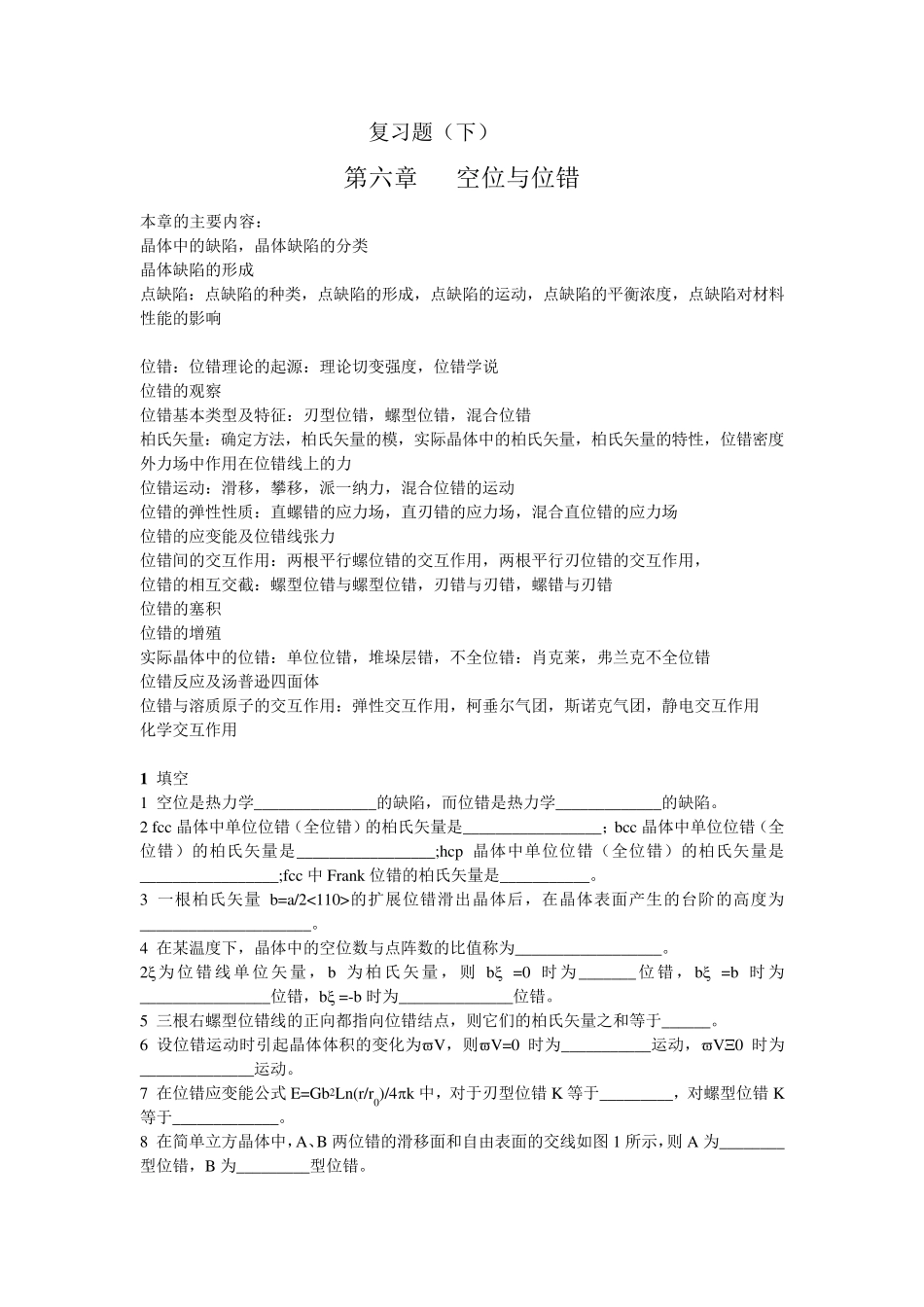 材料科学基础复习题第二部分_第1页