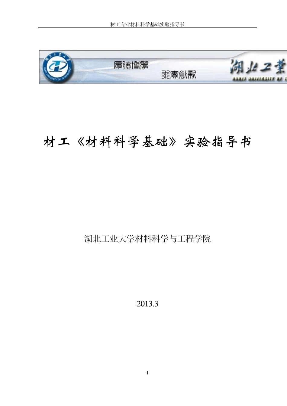材料科学基础实验指导书_第1页