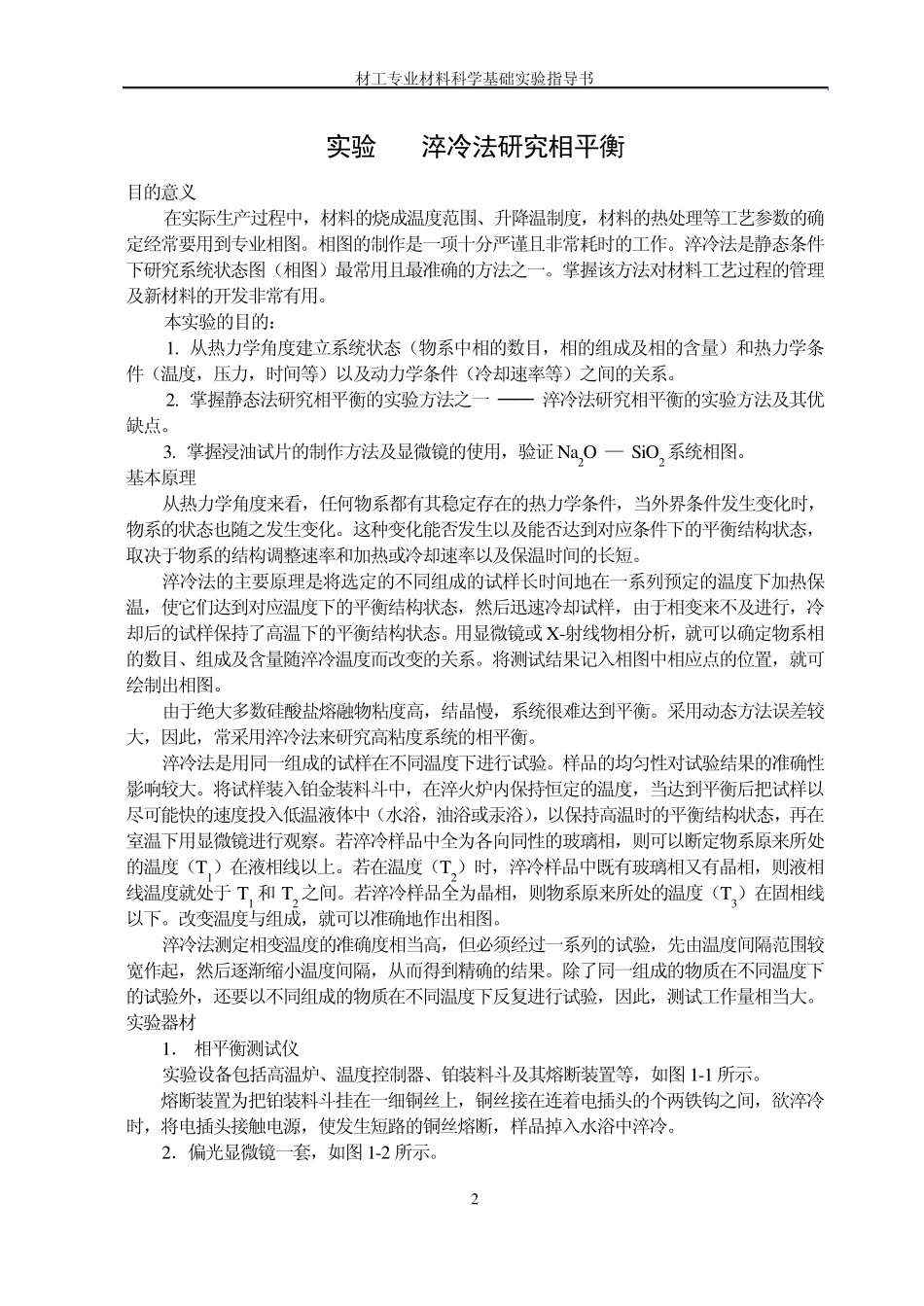材料科学基础实验指导书_第2页