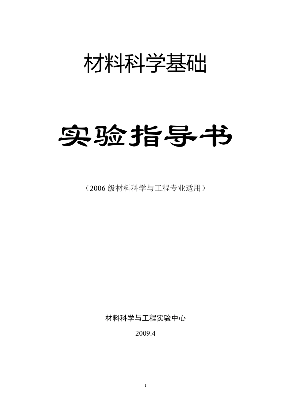 材料科学基础实验A指导书(06材料)_第1页