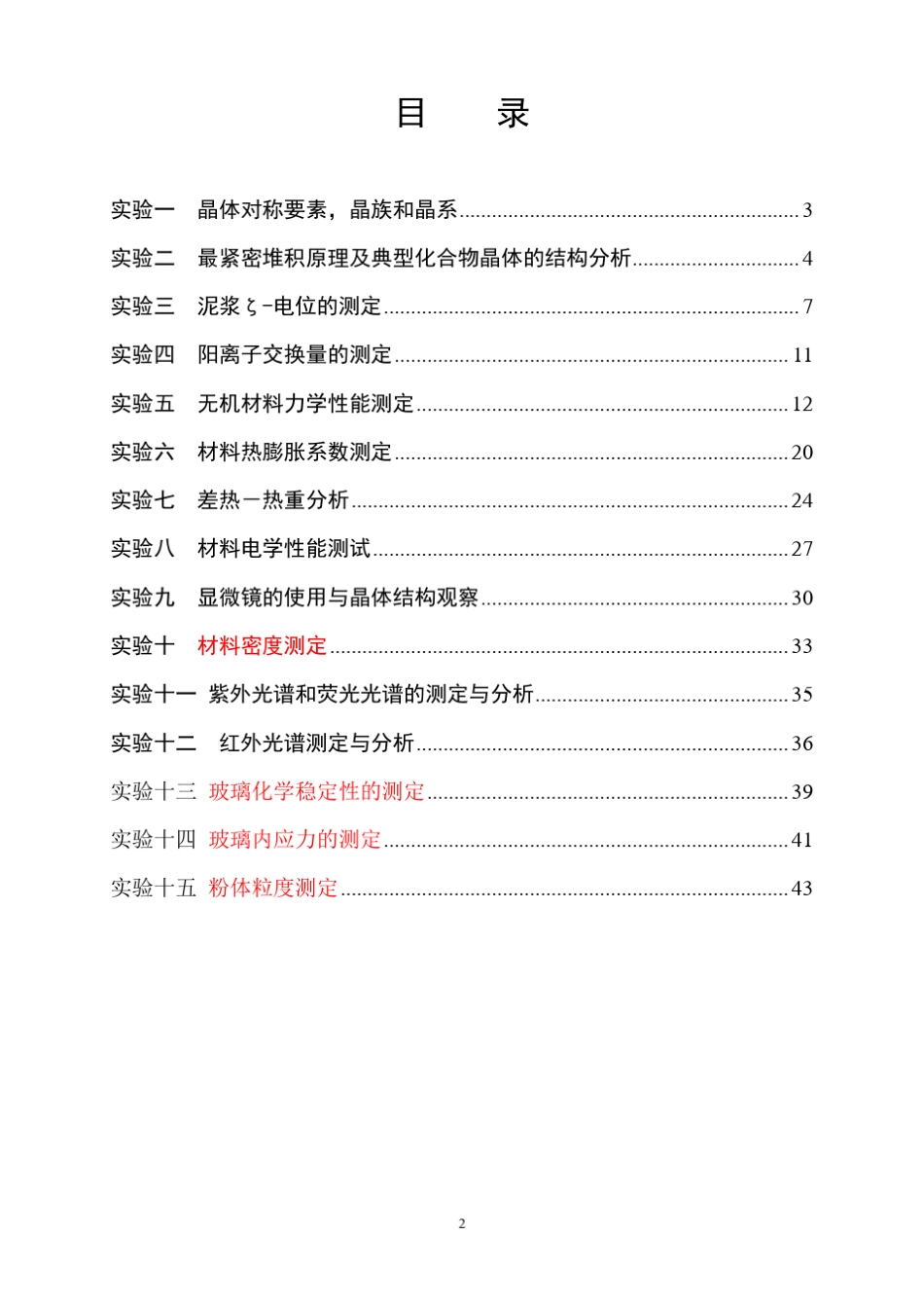 材料科学基础实验A指导书(06材料)_第2页