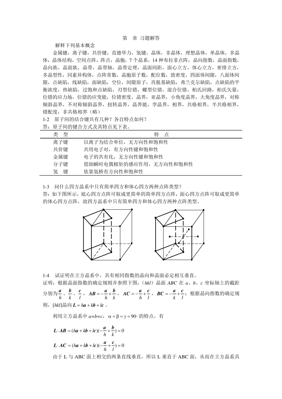 材料科学基础张代东习题答案_第1页