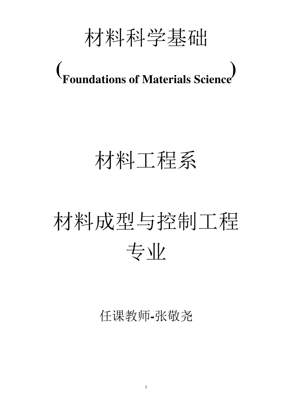 材料科学基础教案_第1页