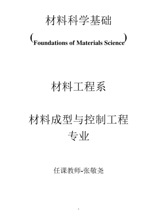 材料科学基础教案