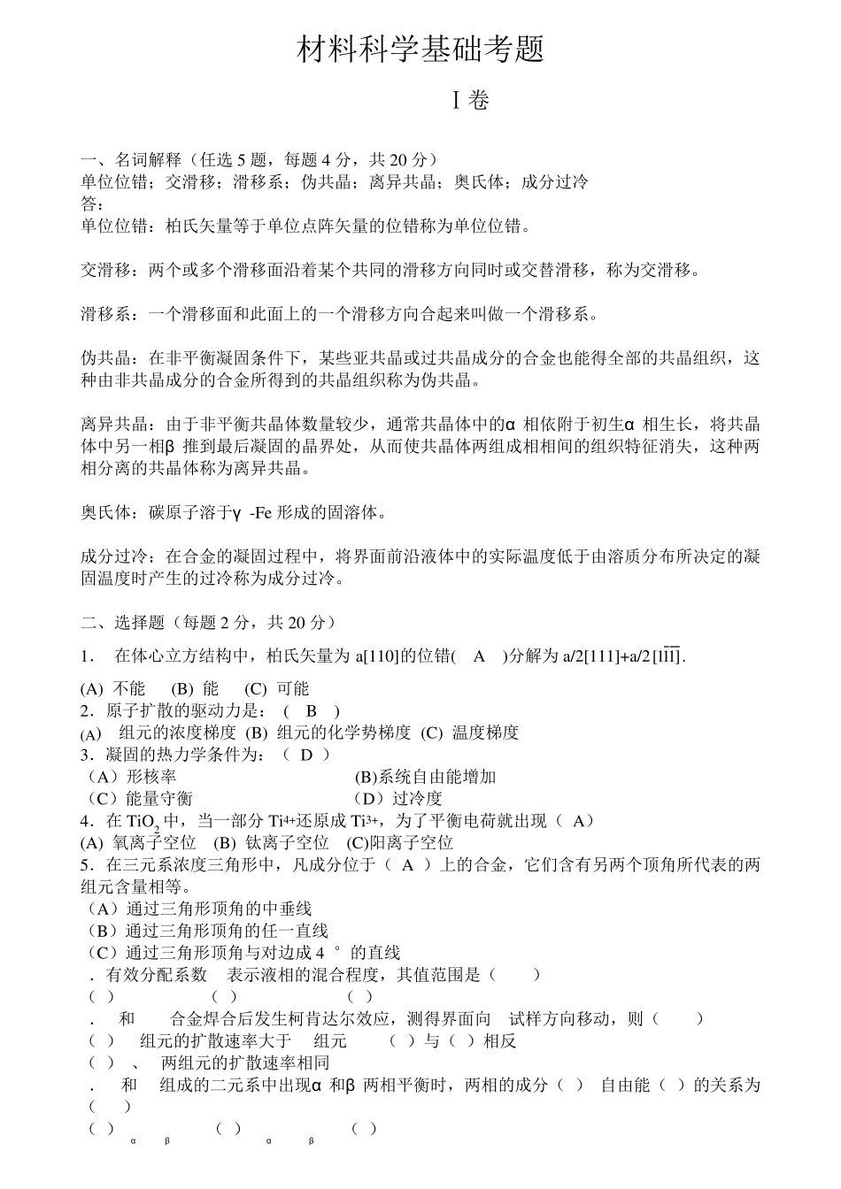 材料科学基础期末试题1_第1页