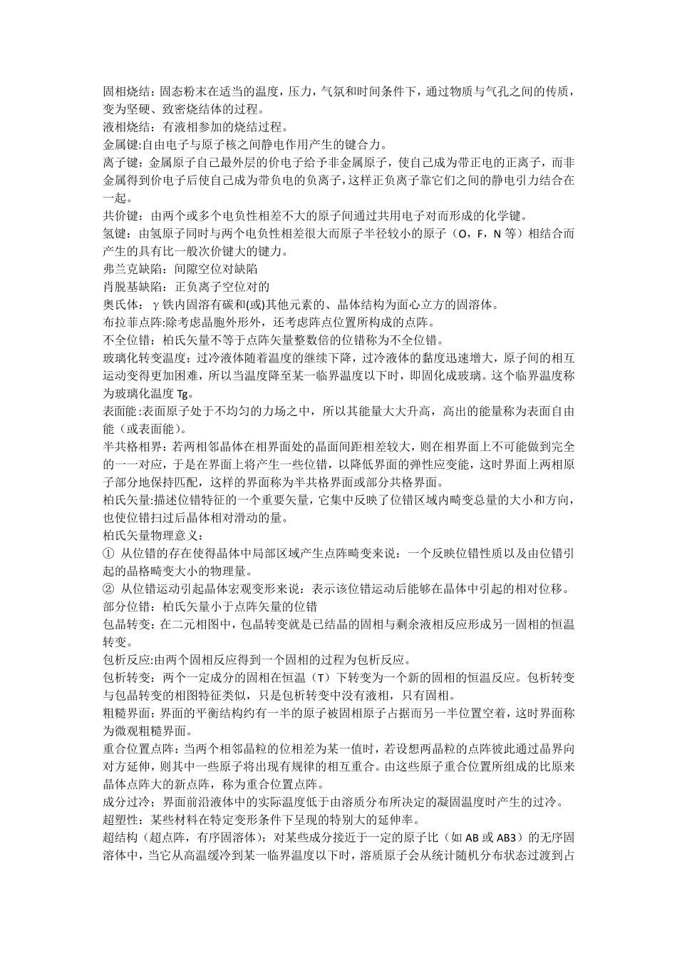 材料科学基础最全名词解释_第1页