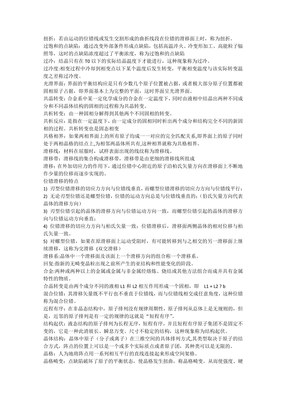 材料科学基础最全名词解释_第3页