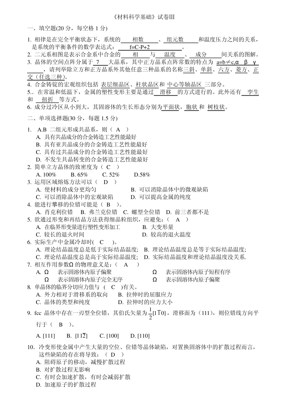 材料科学基础期末试题3_第1页
