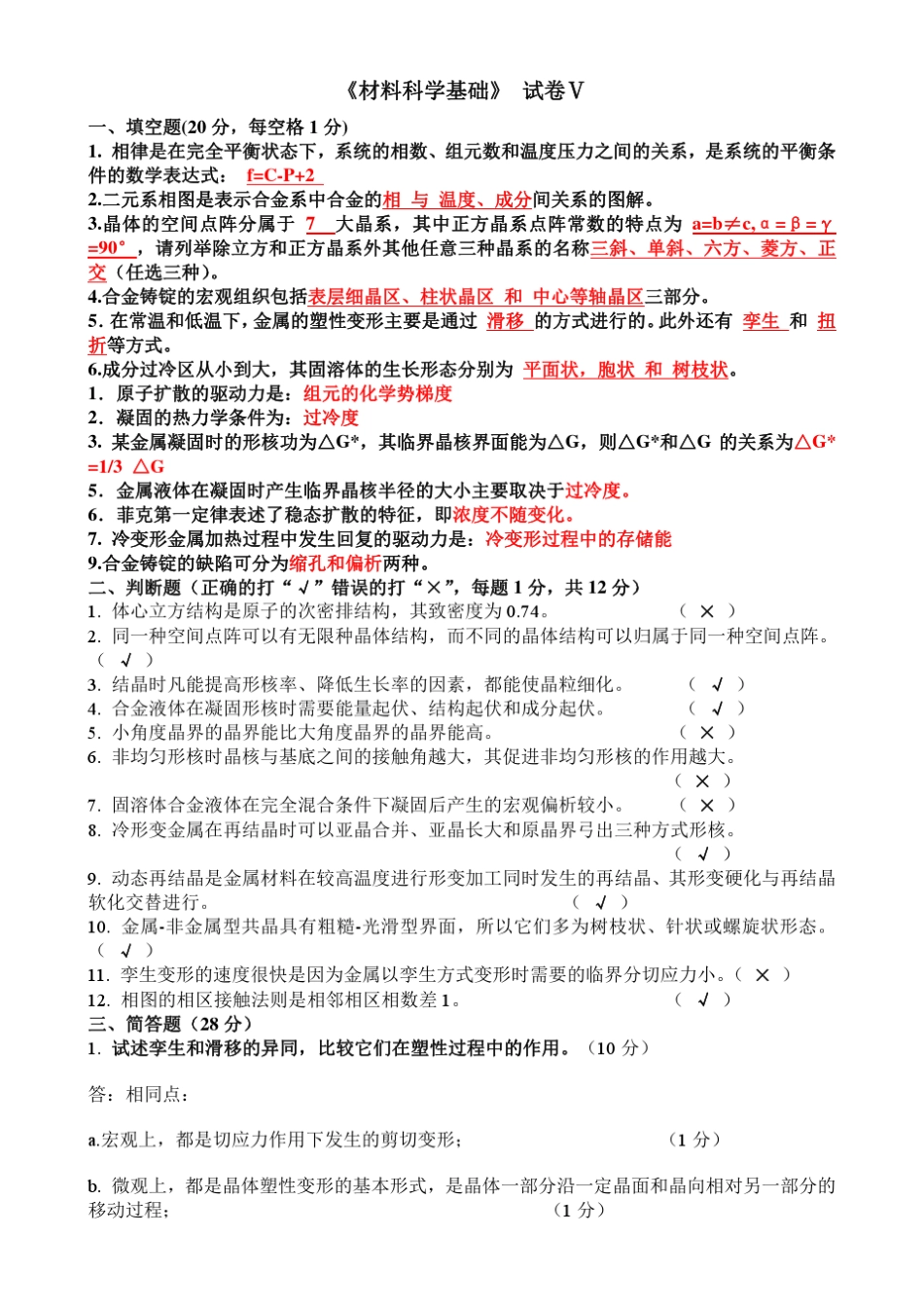 材料科学基础期末试题_第1页