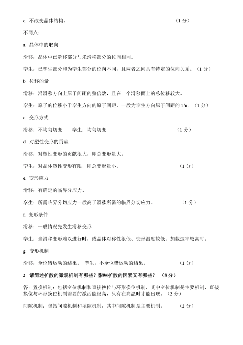 材料科学基础期末试题_第2页