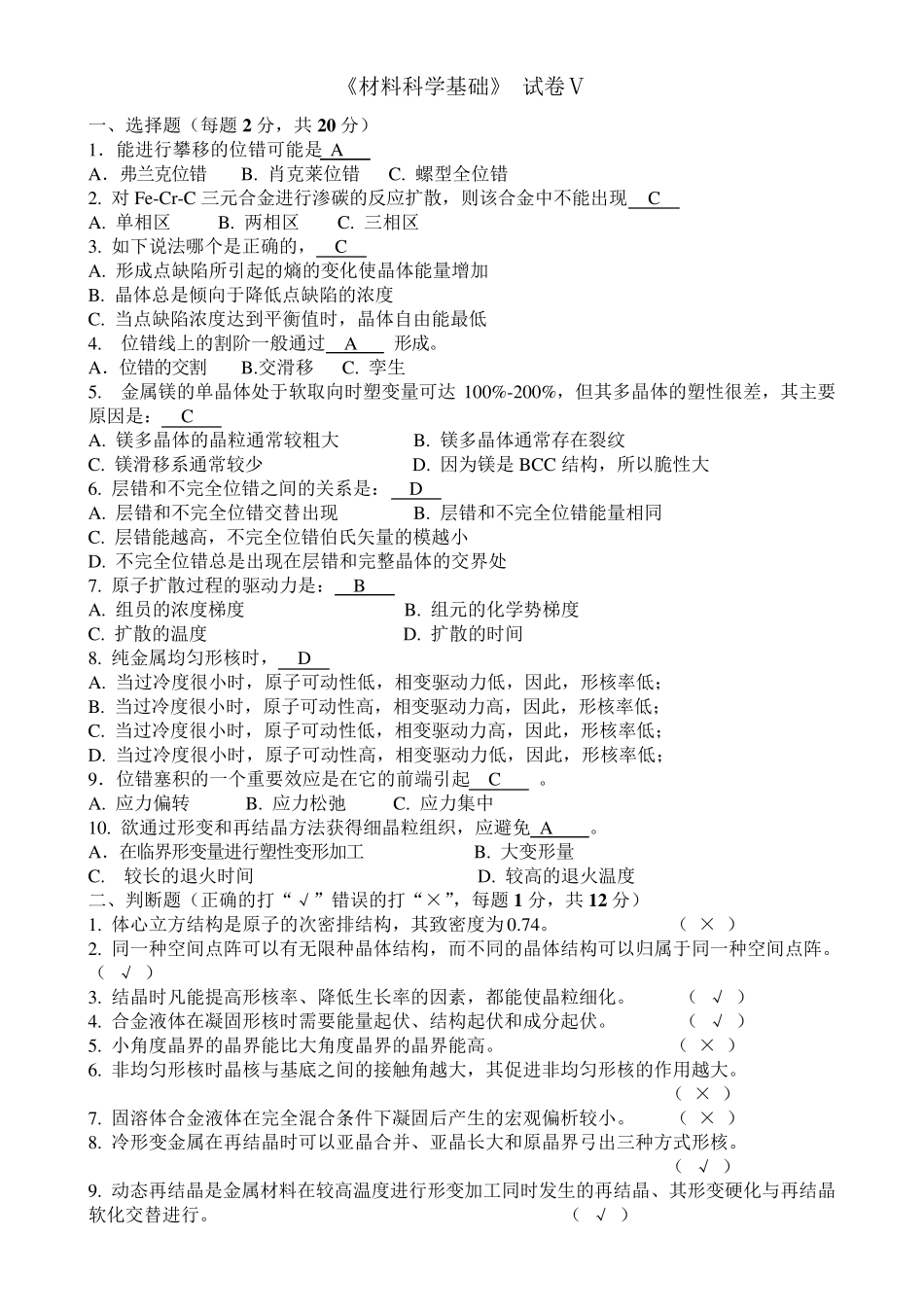 材料科学基础期末试题5_第1页