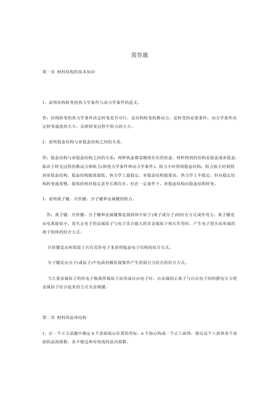 材料科学基础答案_第1页