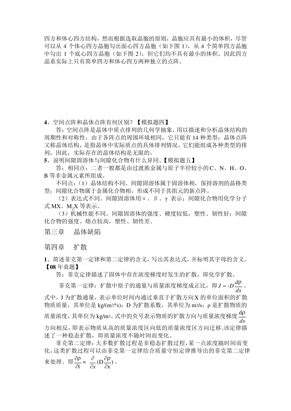 材料科学基础简答题_第2页