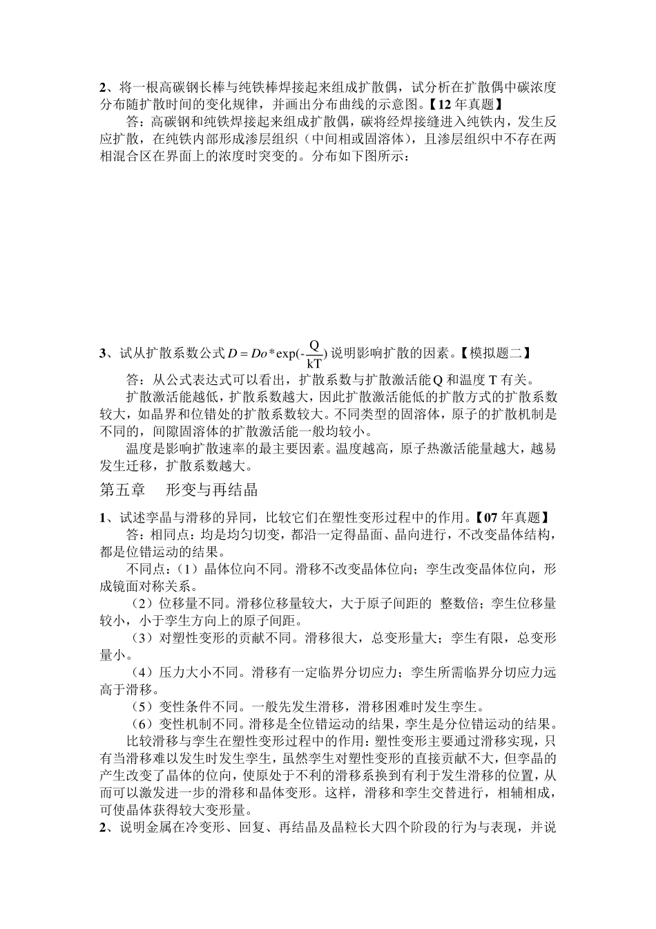 材料科学基础简答题_第3页