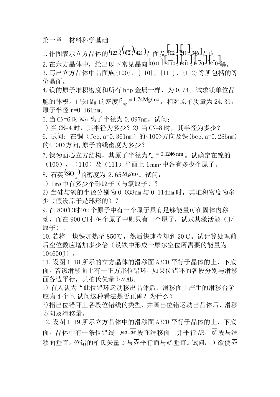 材料科学基础经典习题及答案_第1页