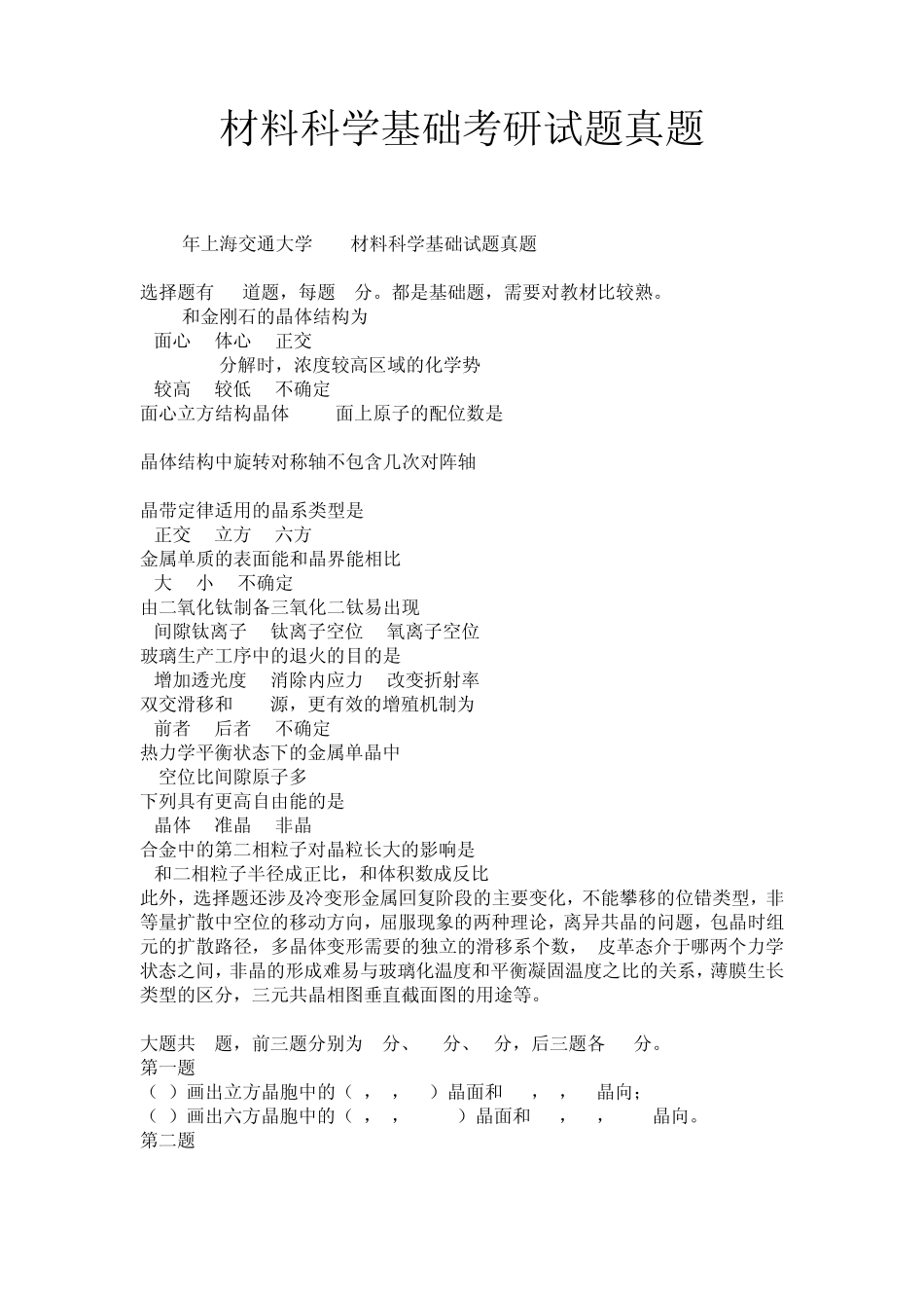 材料科学基础考研试题_第1页
