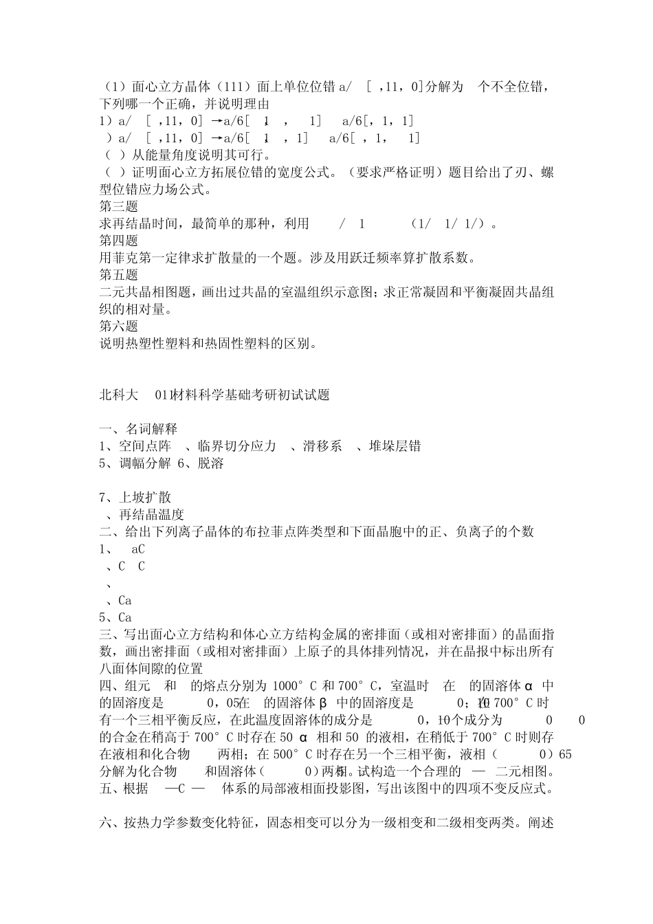 材料科学基础考研试题_第2页