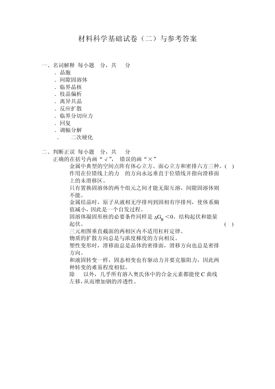 材料科学基础试卷与答案_第1页