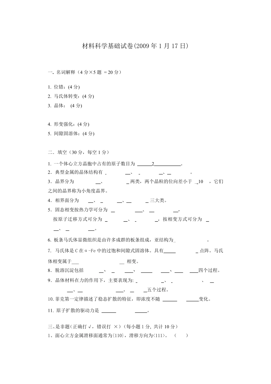 材料科学基础试卷及答案_第1页