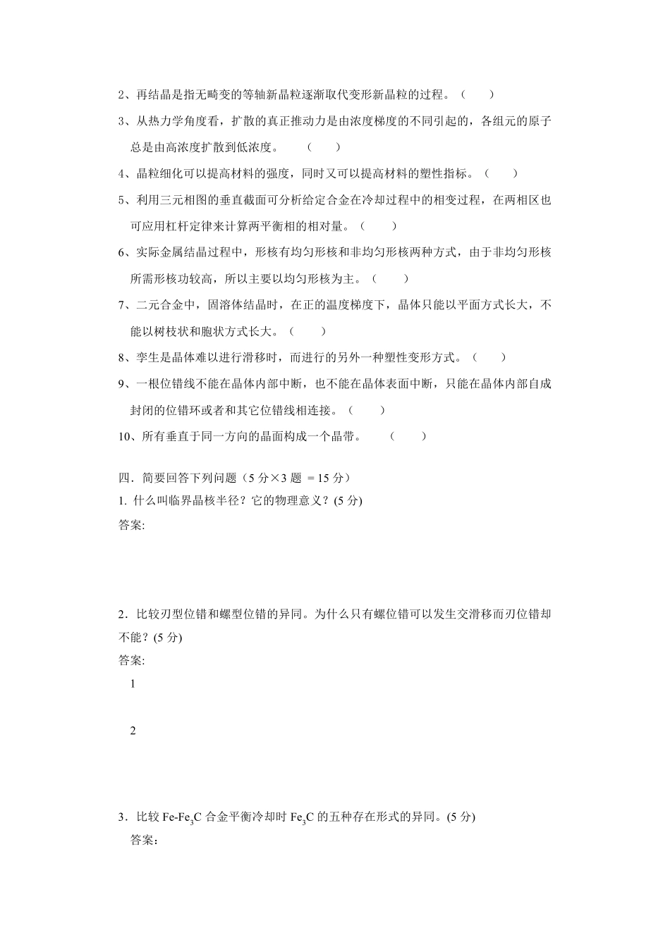 材料科学基础试卷及答案_第2页