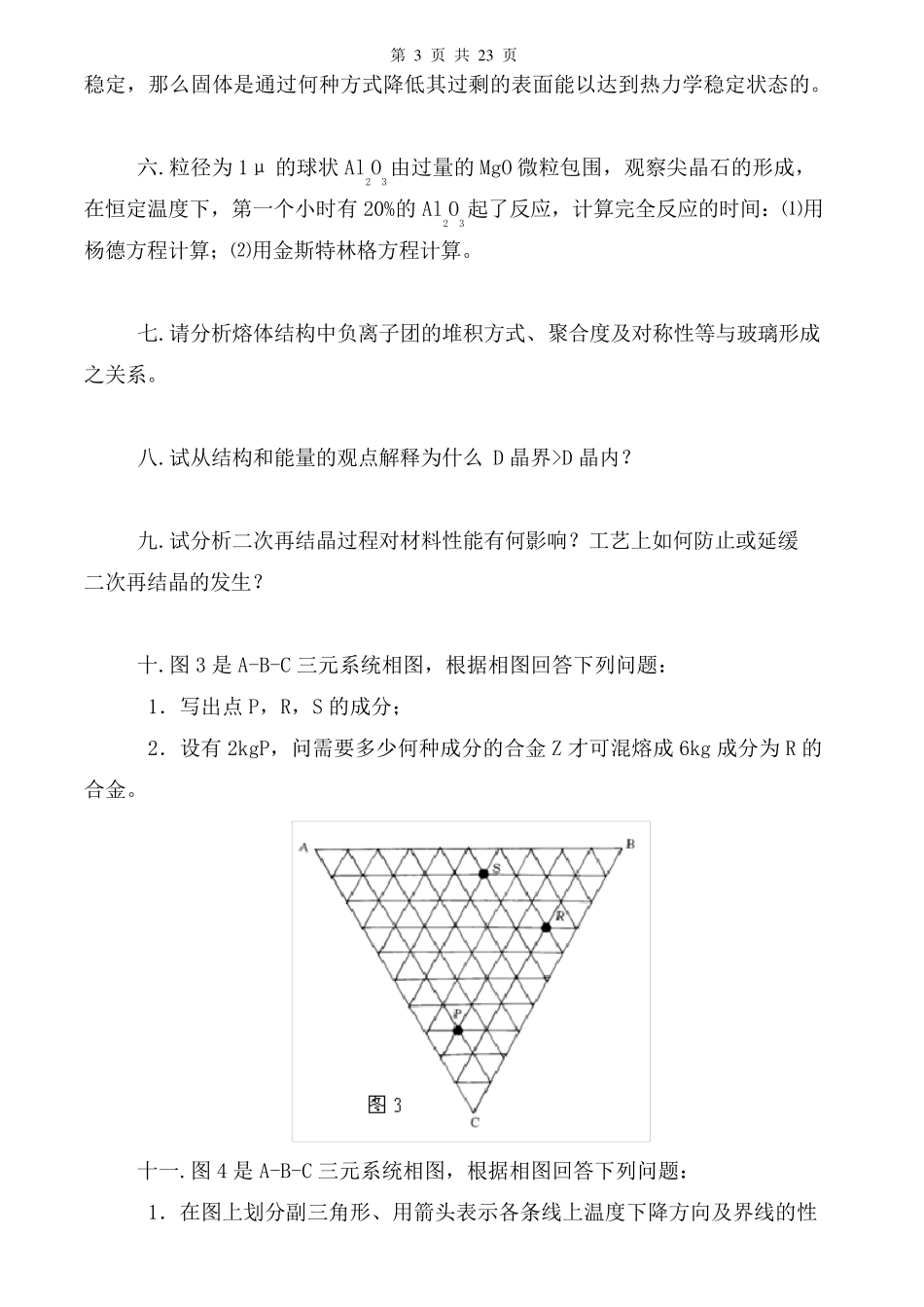 材料科学基础试卷及答案7套_第3页
