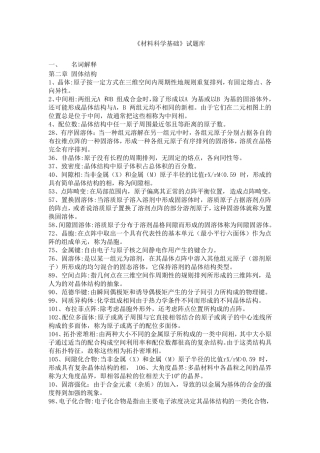 材料科学基础试题库