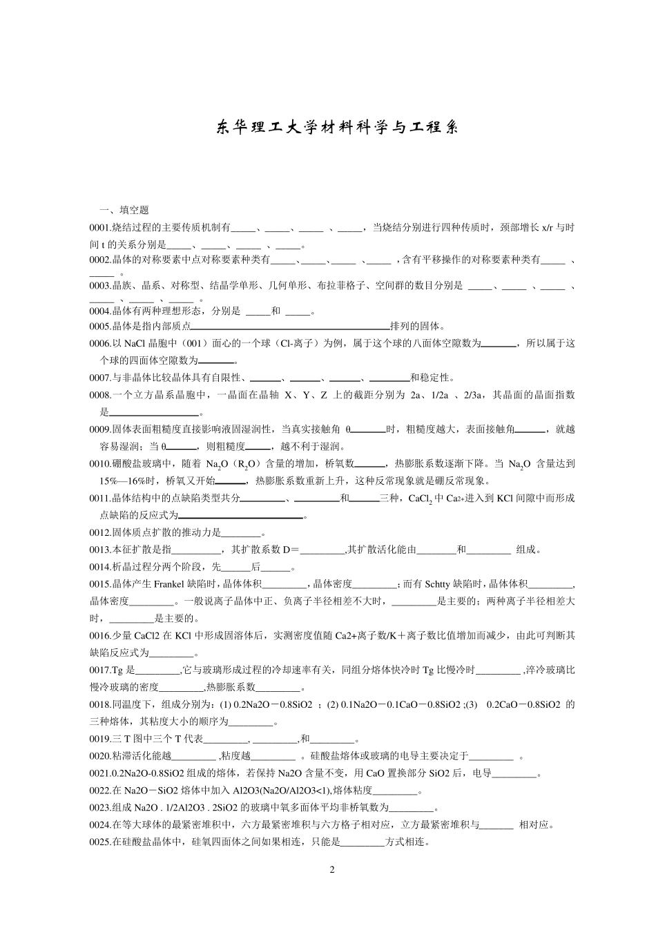 材料科学基础试题库答案_第2页