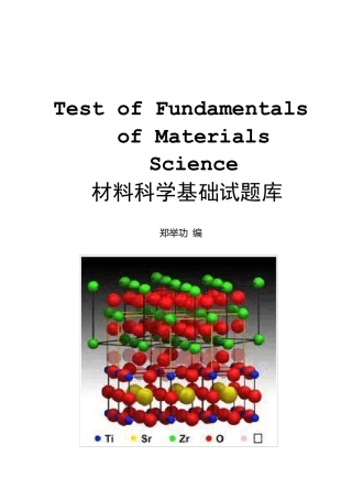 材料科学基础试题库答案