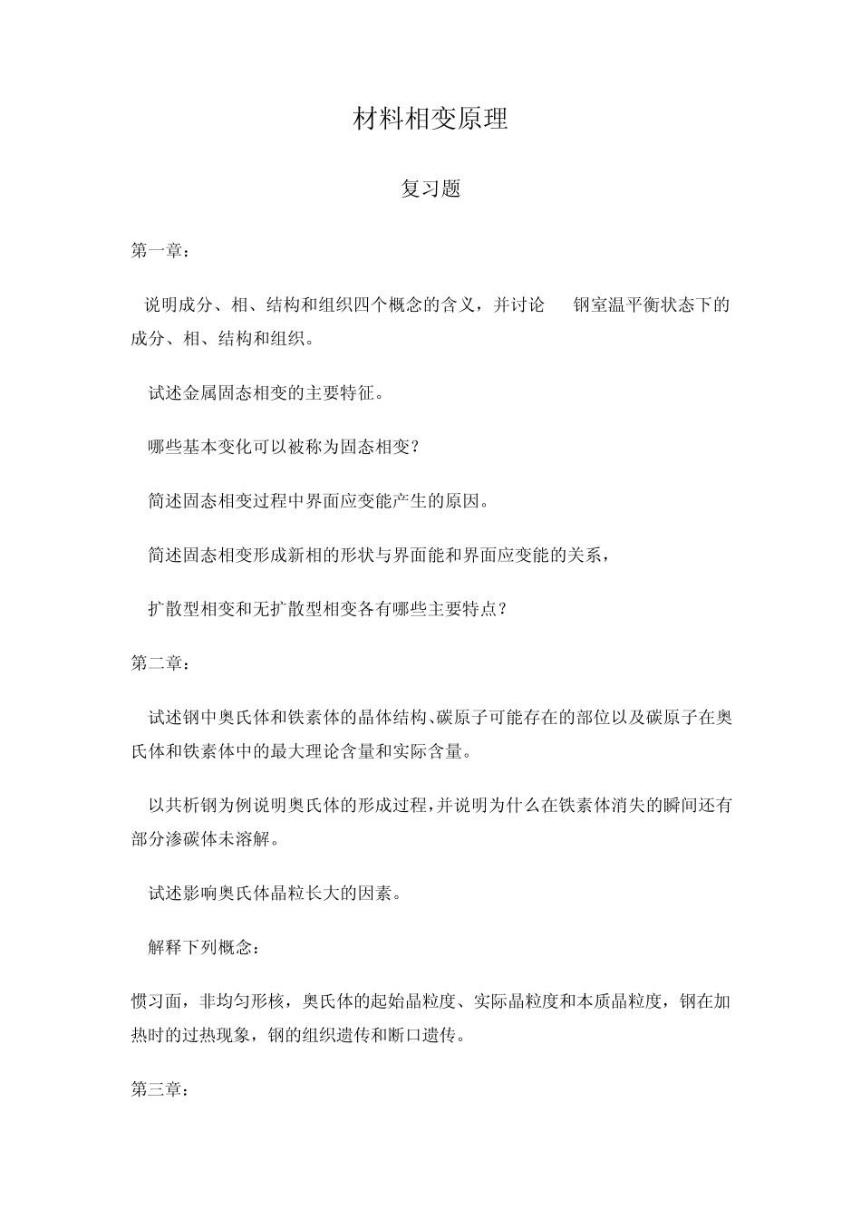 材料科学复习题_第1页