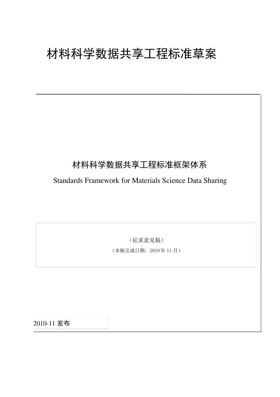 材料科学数据共享工程标准草案_第1页
