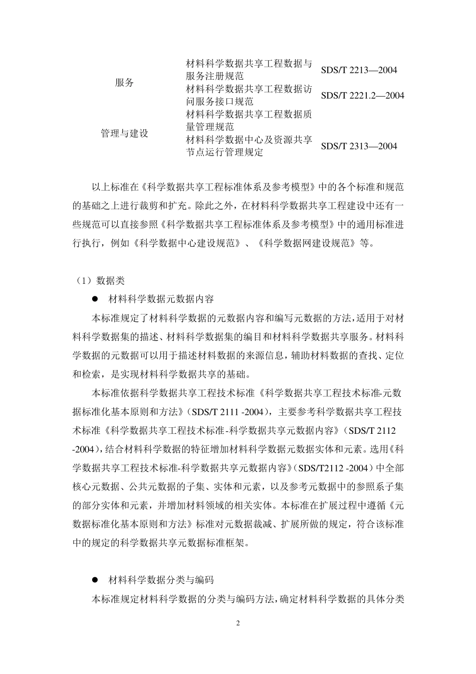 材料科学数据共享工程标准草案_第3页