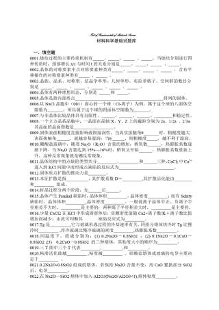 材料科学基础试题库及答案