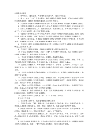 材料科岗位职责