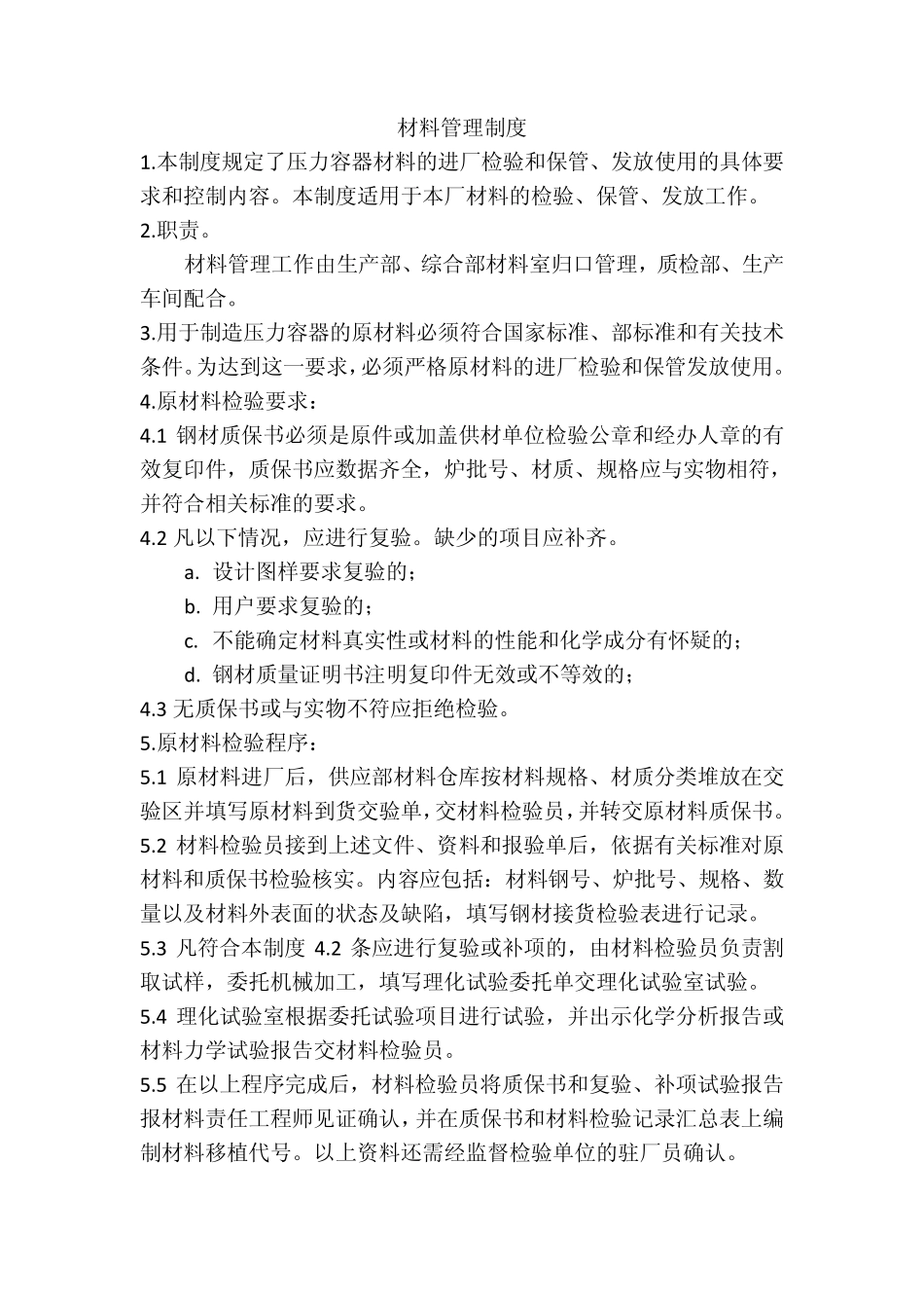 材料管理制度_第1页