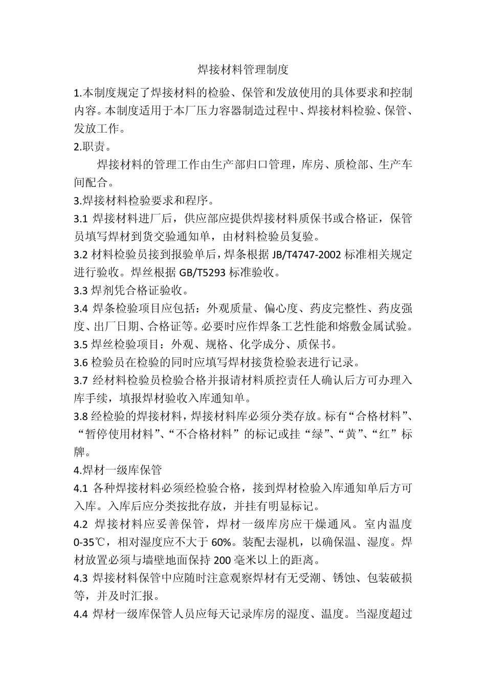 材料管理制度_第3页